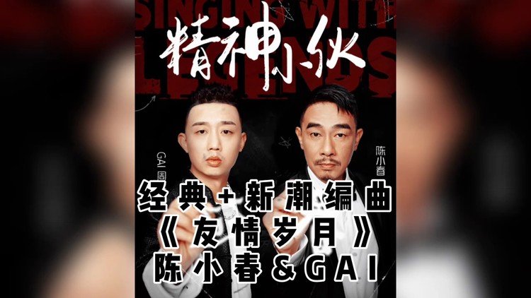 gai陈小春友情岁月