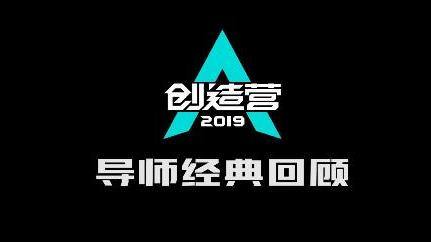 《创造营2019》导师业务能力一览,导师们年轻时也太好看了吧!