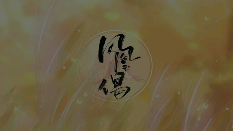  - 凤凰偈【原创】