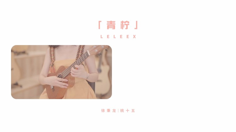  - 尤克里里配《青柠》尤克里里翻唱|莉莉克丝Leleex