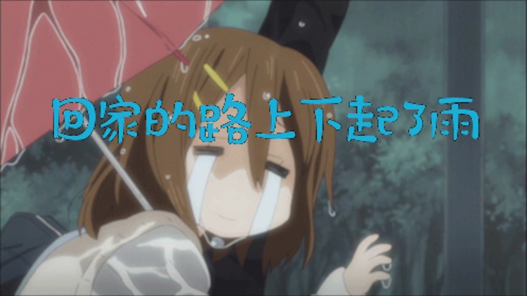  - 回家的路上下起了雨