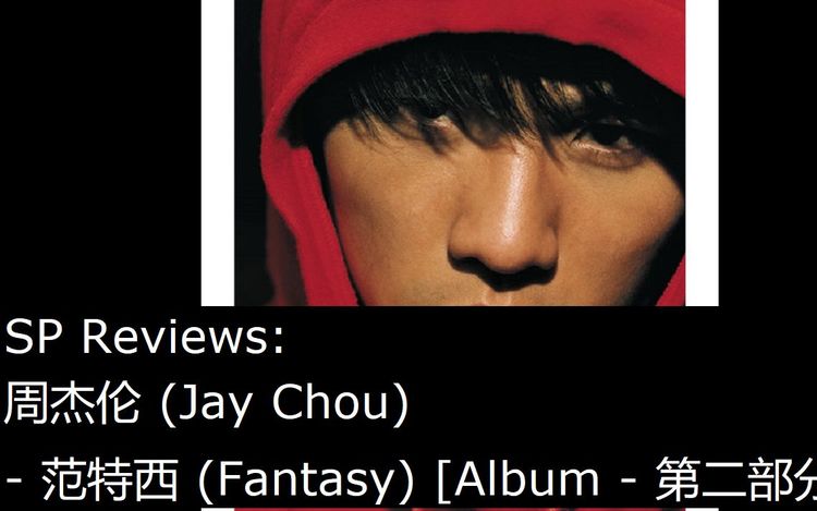 周杰伦 (jay chou) - 范特西 (fantasy) [album - 第二部分] [sp
