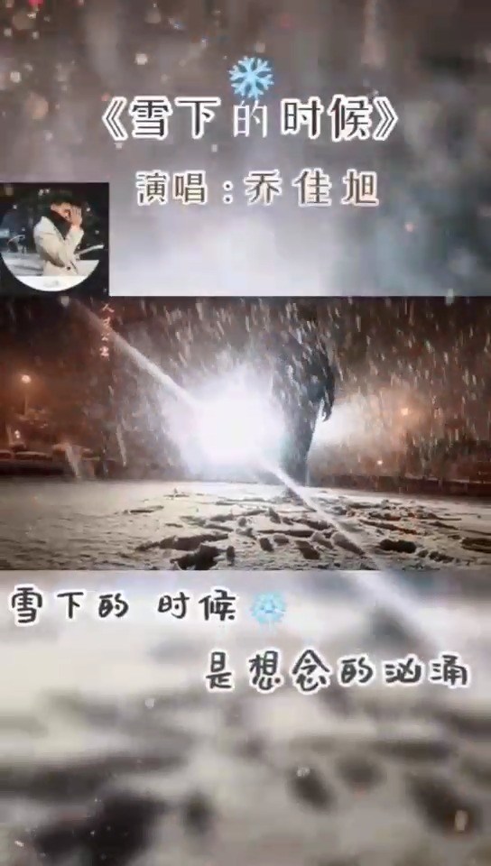 雪下的时候乔佳旭