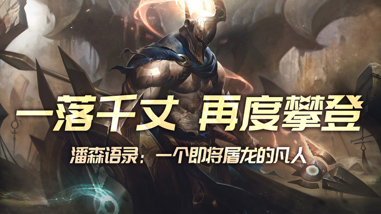  - 英雄联盟潘森语录：我曾一落千丈，便可再度攀登！
