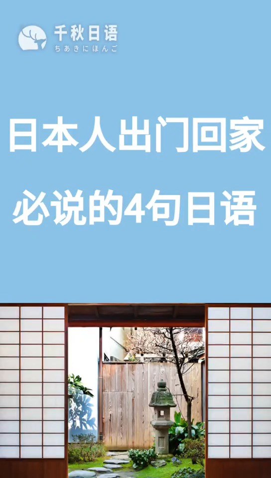 日本人出门回家必说的4句日语!我回来啦,你回来啦!