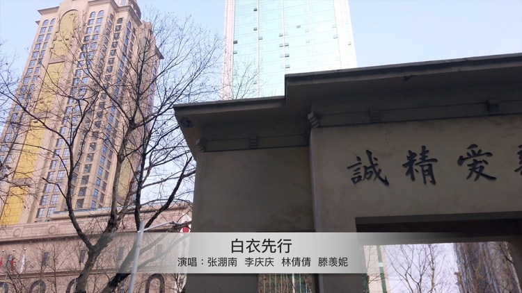  - 张淜南原创抗疫歌曲《白衣先行》MV