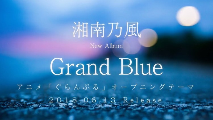 碧蓝之海 ぐらんぶる Op湘南乃風 Grand Blue 高清mv在线看 Qq音乐 千万正版音乐海量无损曲库新歌热歌天天畅听的高品质音乐平台