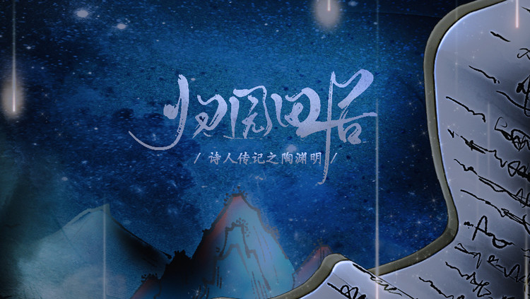  - 归园田居（记陶渊明）