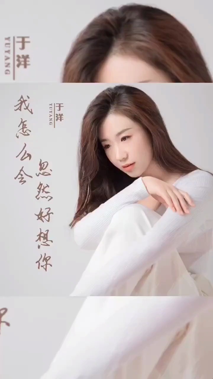 于洋《我怎么会忽然好想你》 望爱却步 热门歌曲