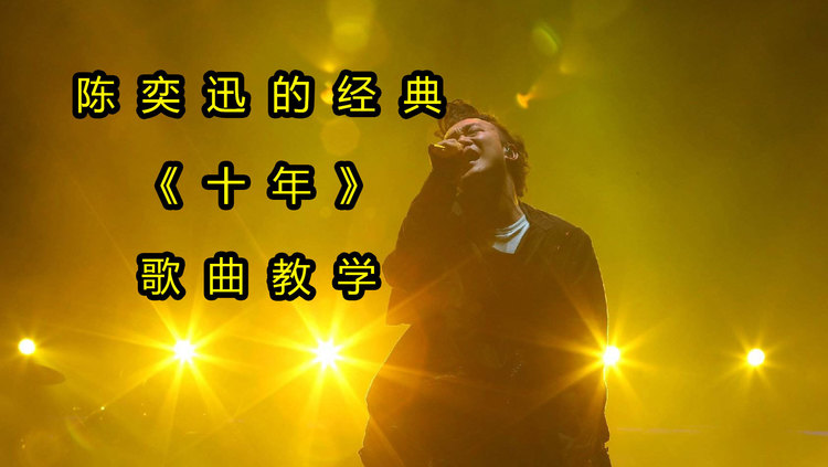 歌曲教学:听说每个人的《十年》里都藏着一个人