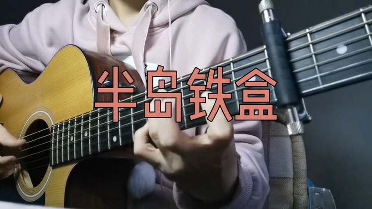  - 弹唱《半岛铁盒》（周杰伦Cover）