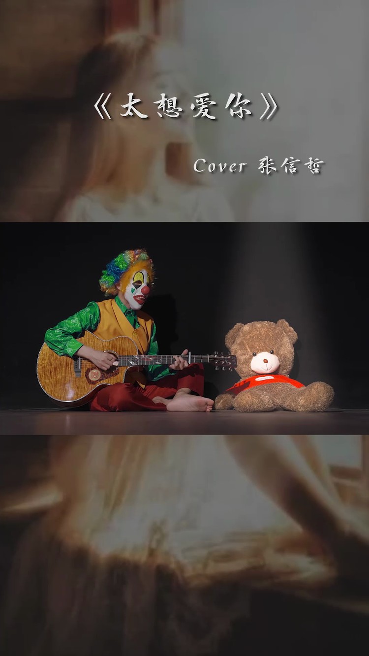  - 蒙面小丑深情演绎《太想爱你》