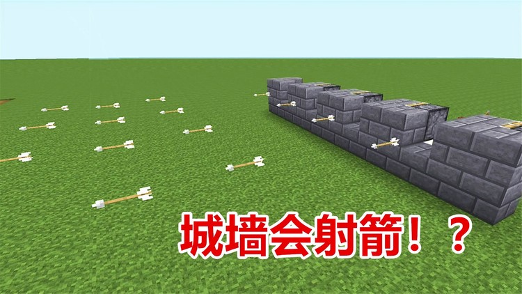 这个城墙会射箭?命令方块1秒4箭,我的世界指令研究所!