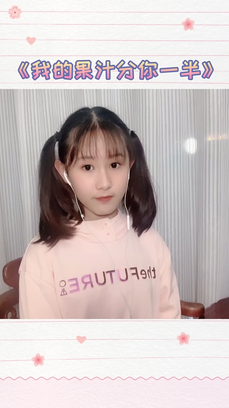 - 最甜蜜版《我的果汁分你一半》