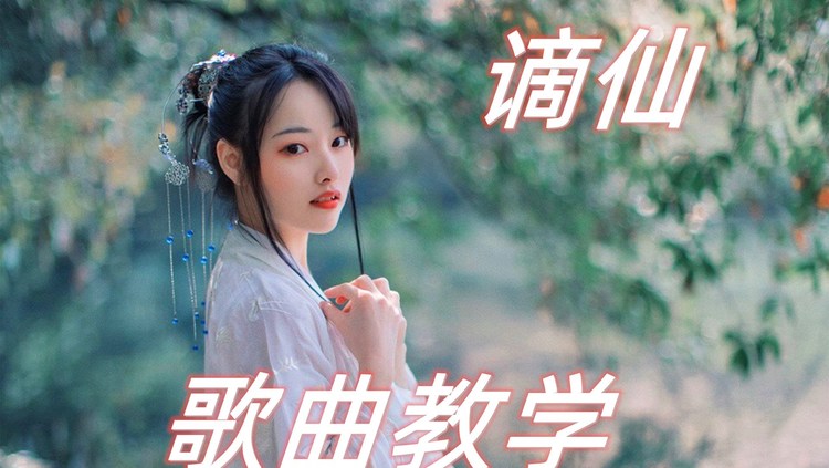 歌曲教学:火爆全网的《谪仙》怎么唱才好听?