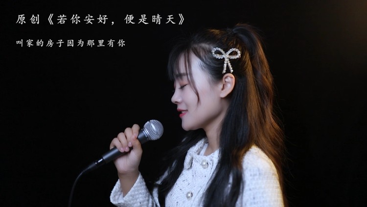  - 原创《若你安好，便是晴天》