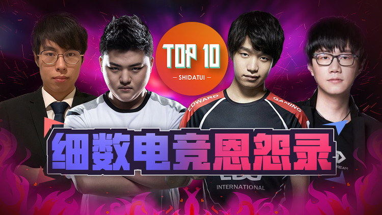  - 是大腿TOP10第74期：有人就有江湖，细数电竞恩怨录