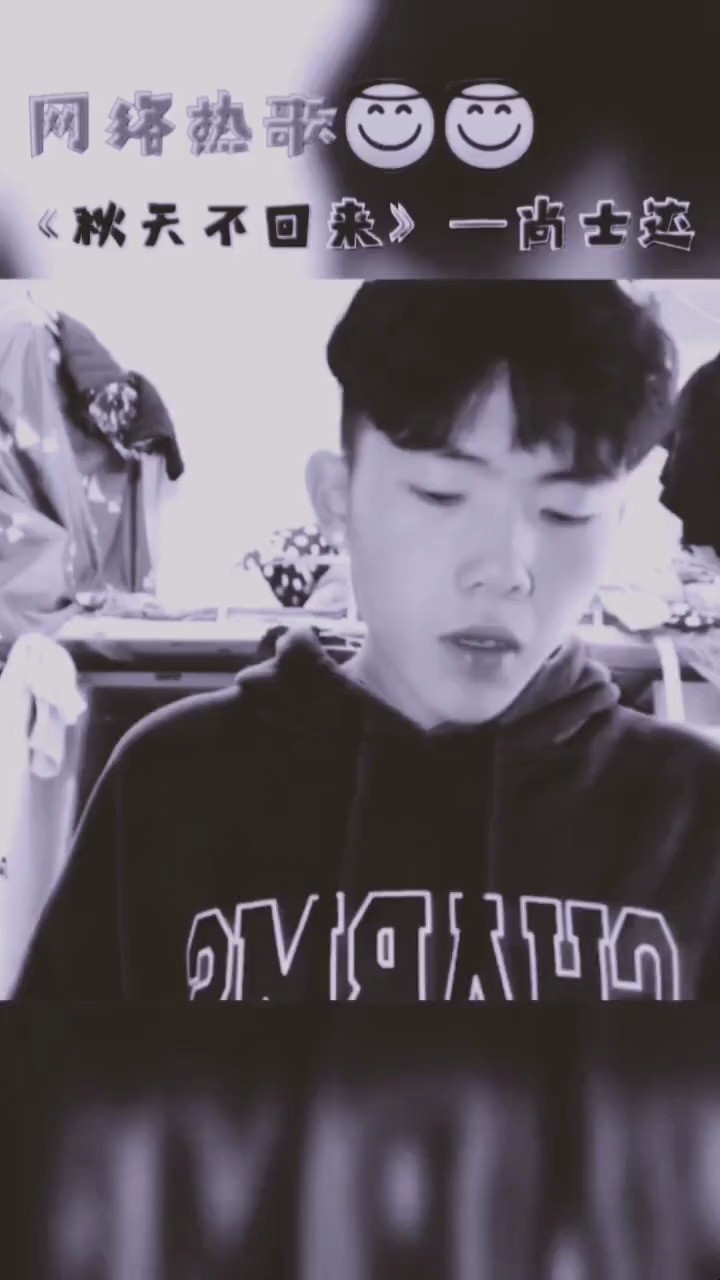  - 尚士达《秋天不回来》告诉你在每个想你的夜里  我哭的好无力