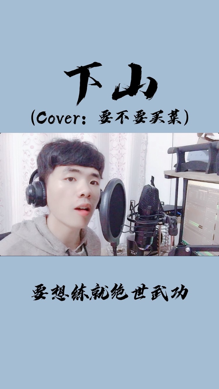 下山(cover:要不要买菜)