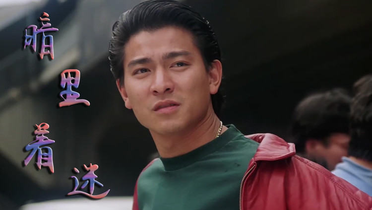 刘德华的经典歌曲《暗里着迷》,时隔多年,仍有一种深邃的故事感