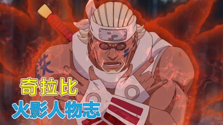 【火影人物志26】云隐村的完美人柱力,奇拉比 同伴眼中的rapper 令