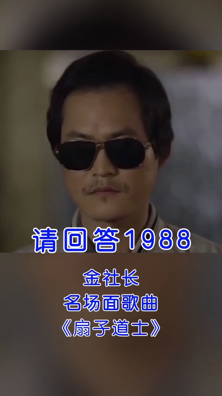  - 请回答1988里金社长名场面歌曲～