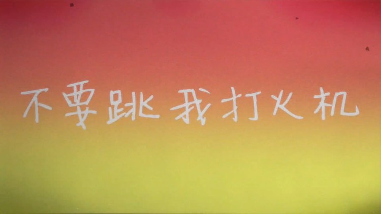  - 不要跳我打火机 字幕MV