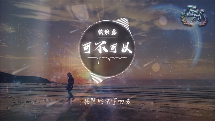 张紫豪演唱《可不可以》配上《超时空同居》,毫无违和感!