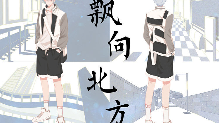  - 【特曼】《飘向北方》所以，困难算啥呢？盘它！