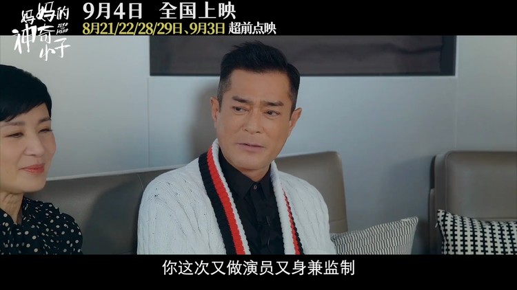  - 《妈妈的神奇小子》发布吴君如&古天乐对谈特辑