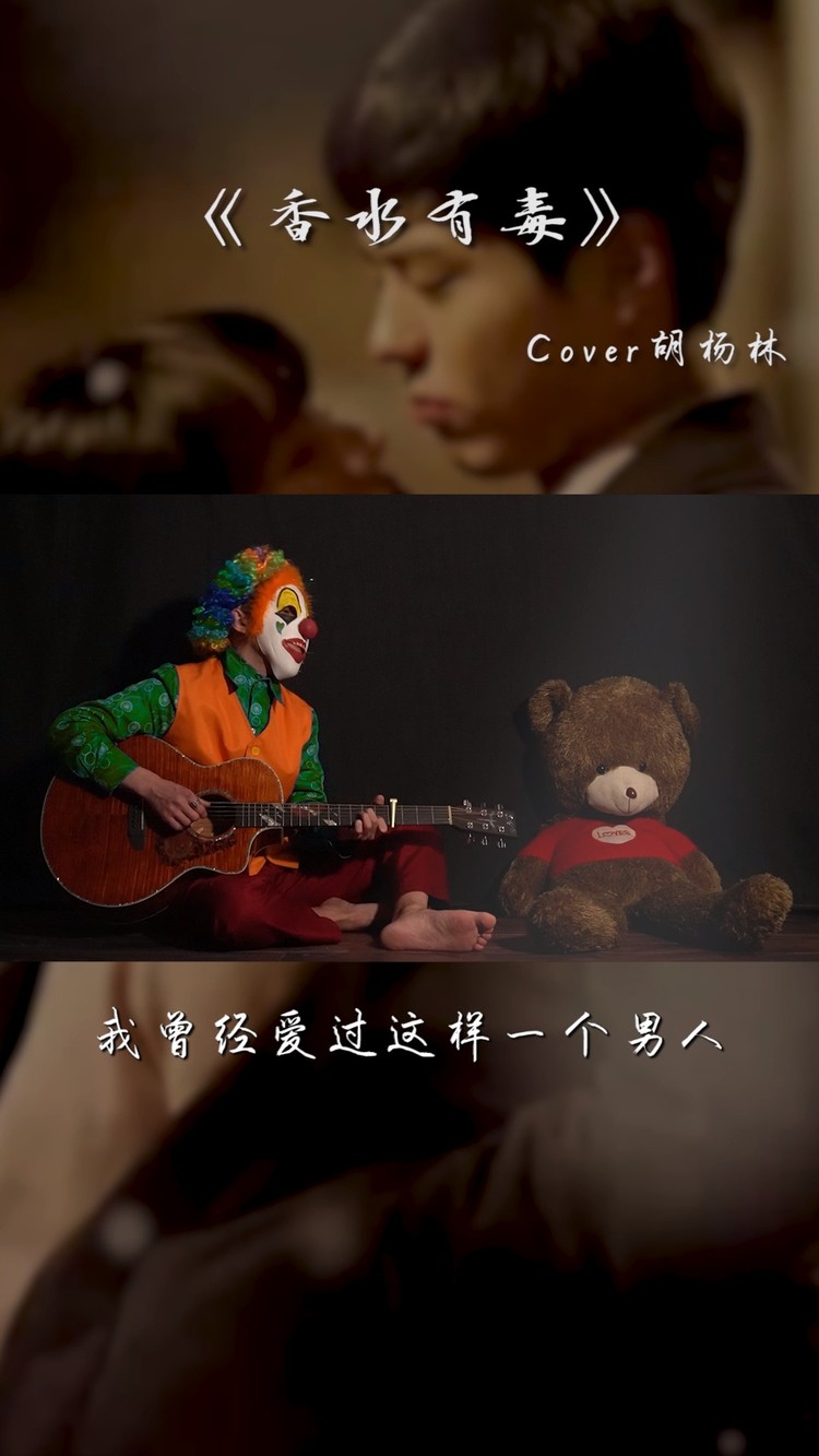  - 蒙面小丑吉他弹唱经典老歌《香水有毒》