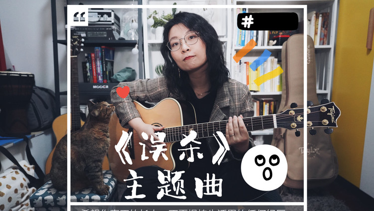 - 全网唯一翻唱电影《误杀》插曲 《The hard way》