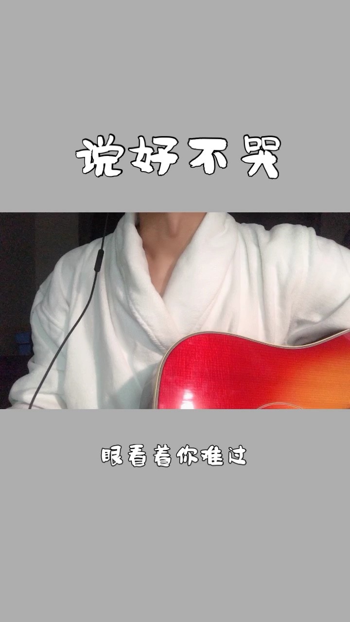  - 弹唱 说好不哭