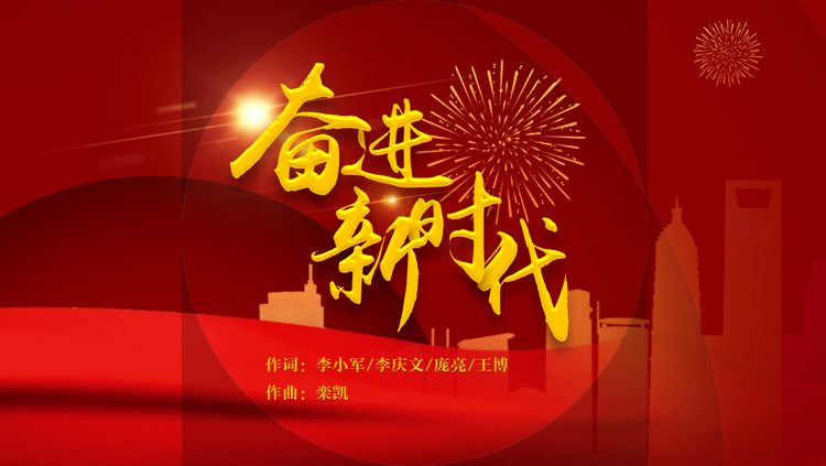  - 中国人民解放军文工团合唱团《奋进新时代》