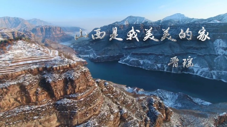  - 晋瑶-山西是我美美的家(KTV版)