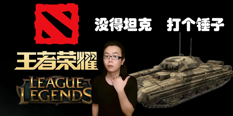 - 推塔必听歌曲:每个人心中,都住着一个《坦克》!碾碎他们!