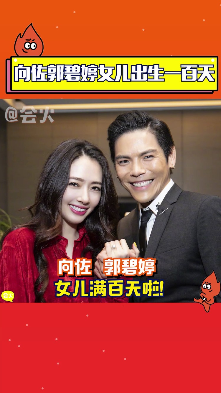  - 向佐和郭碧婷的女儿满百天啦，祝小宝贝健康快乐成长！
