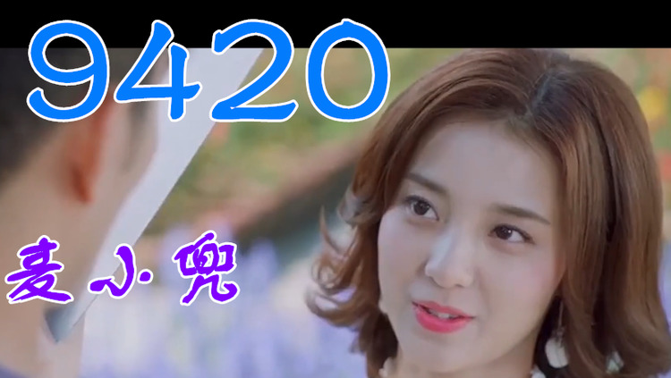 麦小兜《9420》比翼双飞,金蝉做媒,天造地设的一对.