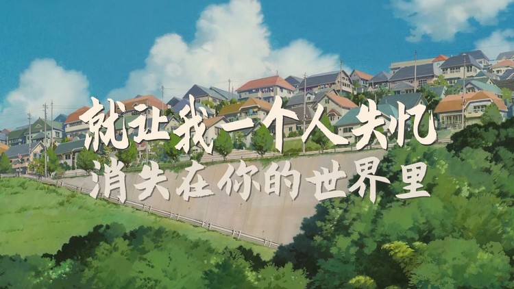  - 就让我一个人失忆，消失在你的世界里