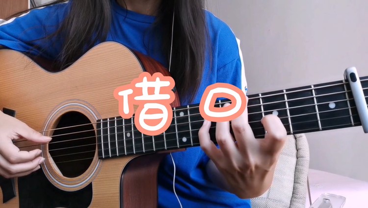  - 弹唱《借口》（周杰伦Cover）