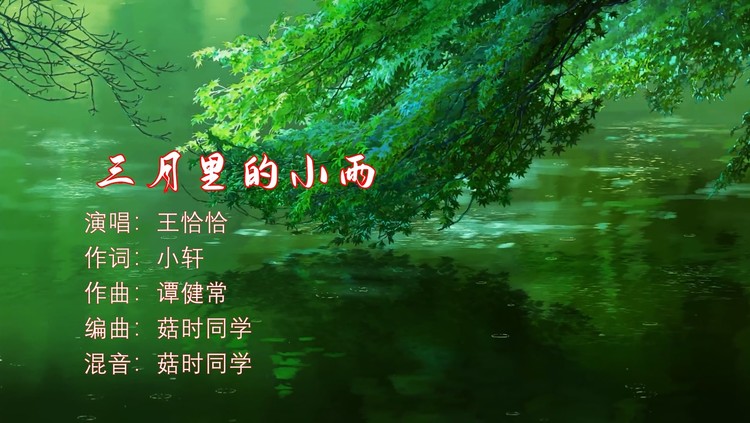  - 请问小溪谁带我追寻，追寻那一颗爱我的心！