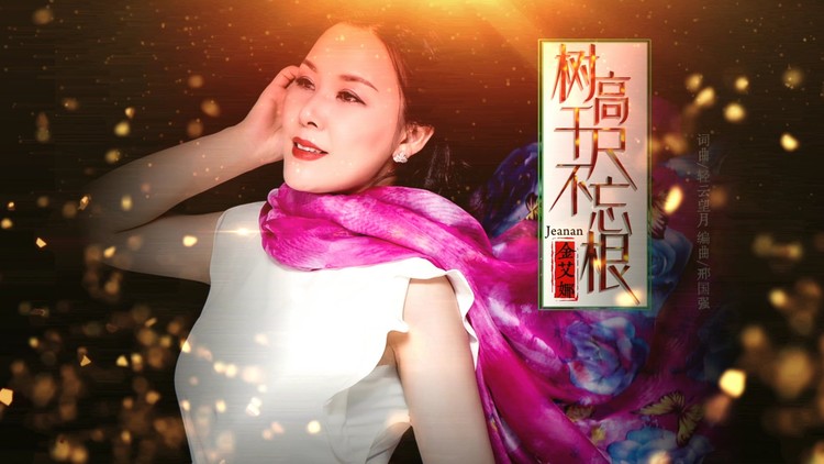 《树高千尺不忘根》金艾娜异乡深情献唱