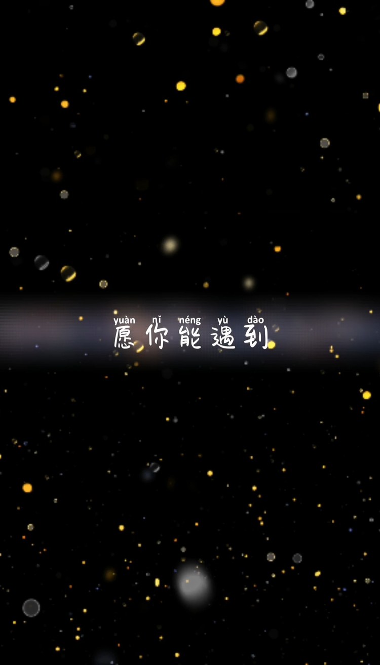  - 愿你三冬暖春不寒