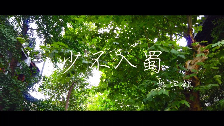 - 《少不入蜀》风景版MV 那时年少 有你真好