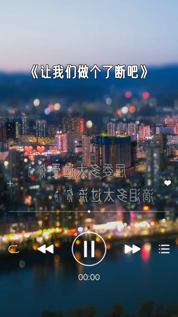 李冰《让我们做个了断吧》