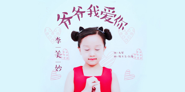  - 李美妙《爷爷我爱你》MV（官方正式版）
