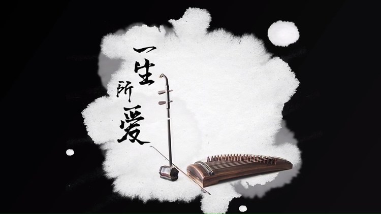 - 一生所爱(国乐改编版)