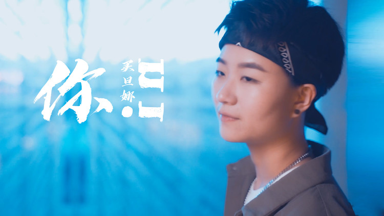  - 西安帅气女孩买旦娜带来原创歌曲《你》浓烈的甜蜜风暴袭来！