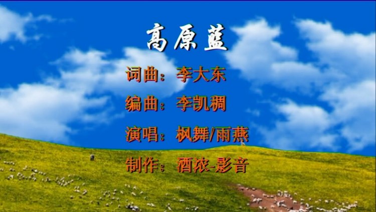  - 高原蓝（枫舞&雨燕）制作-酒浓影音