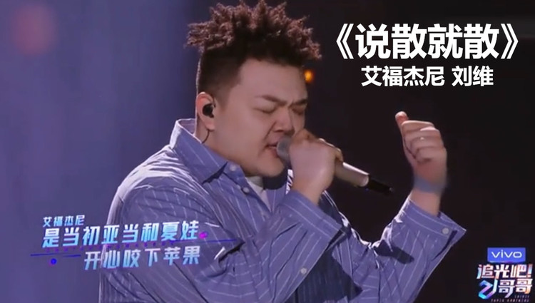 《说散就散》艾福杰尼 刘维,追光吧!哥哥 音乐现场